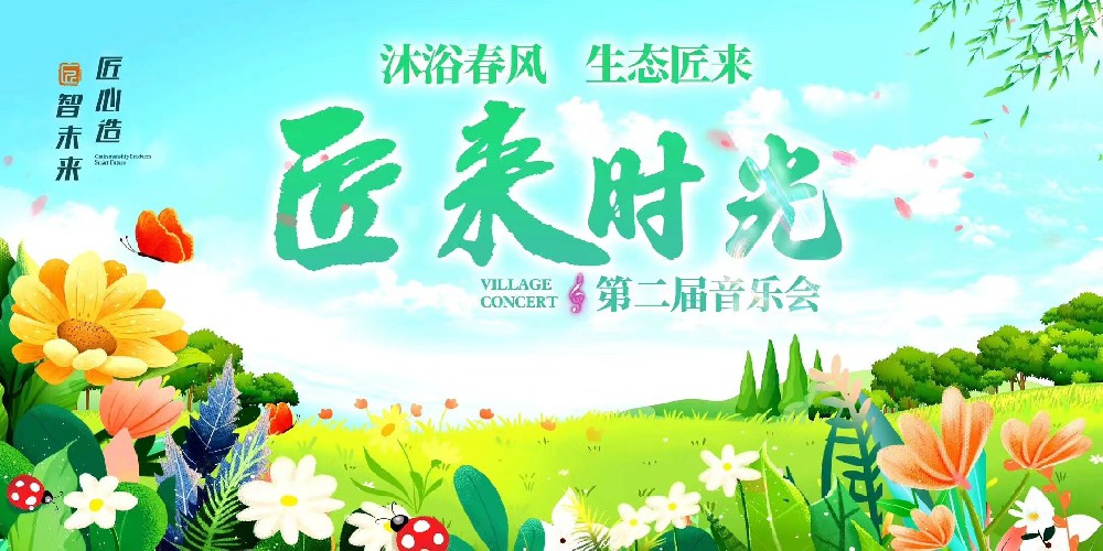 音樂(lè )助力鄉村 共譜匠來(lái)時(shí)光 ——記中科匠來(lái)集團2024年度鄉村振興活動(dòng)