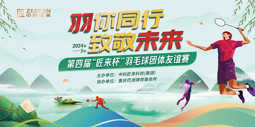 羽你同行 致敬未來(lái) —記第四屆匠來(lái)杯羽毛球團體友誼賽圓滿(mǎn)舉行
